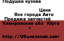 Подушки кузова Toyota lc80,100,prado 78,95,120, safari 60,61,pajero 46, surf 130 › Цена ­ 11 500 - Все города Авто » Продажа запчастей   . Кемеровская обл.,Юрга г.